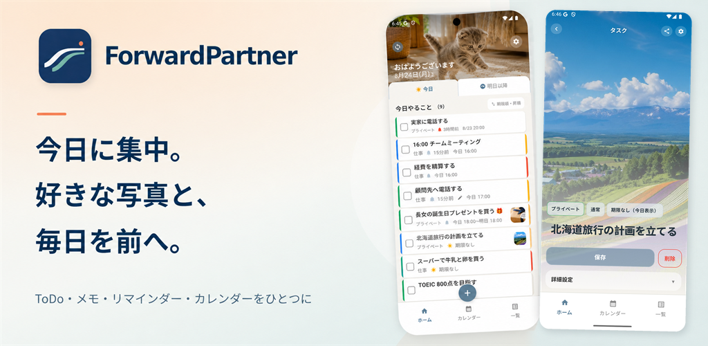 ForwardPartnerのホーム画面と背景画像付きタスク画面を紹介するフィーチャーグラフィック